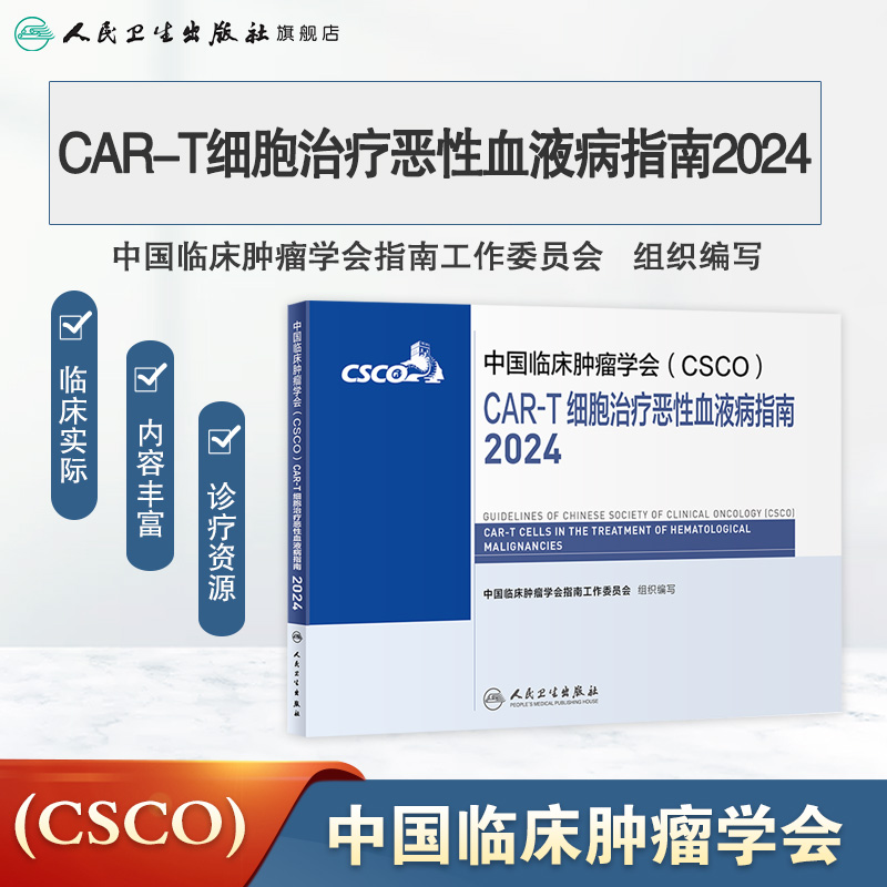 csco指南2024CAR-T细胞治疗恶性血液病临床卵巢癌甲状腺消融淋巴瘤食管肝癌胰腺结直肠胃癌肺癌鼻咽内科手册人卫抗癌书籍预售-图0