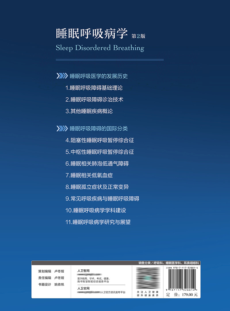 睡眠呼吸病学第二版第2版人卫治疗 人民卫生出版社内科学