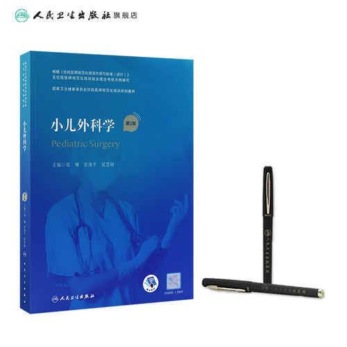 小儿外科学 第二2版附赠值郑珊张潍平夏慧敏主编 9787117325776人民卫生出版社住院医师规范化培训新版普通外科内科人卫版教材 - 图2