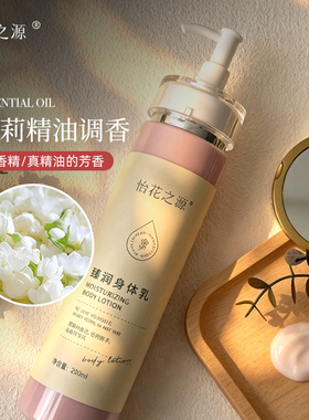 怡花之源天然紫草茉莉精油身体乳