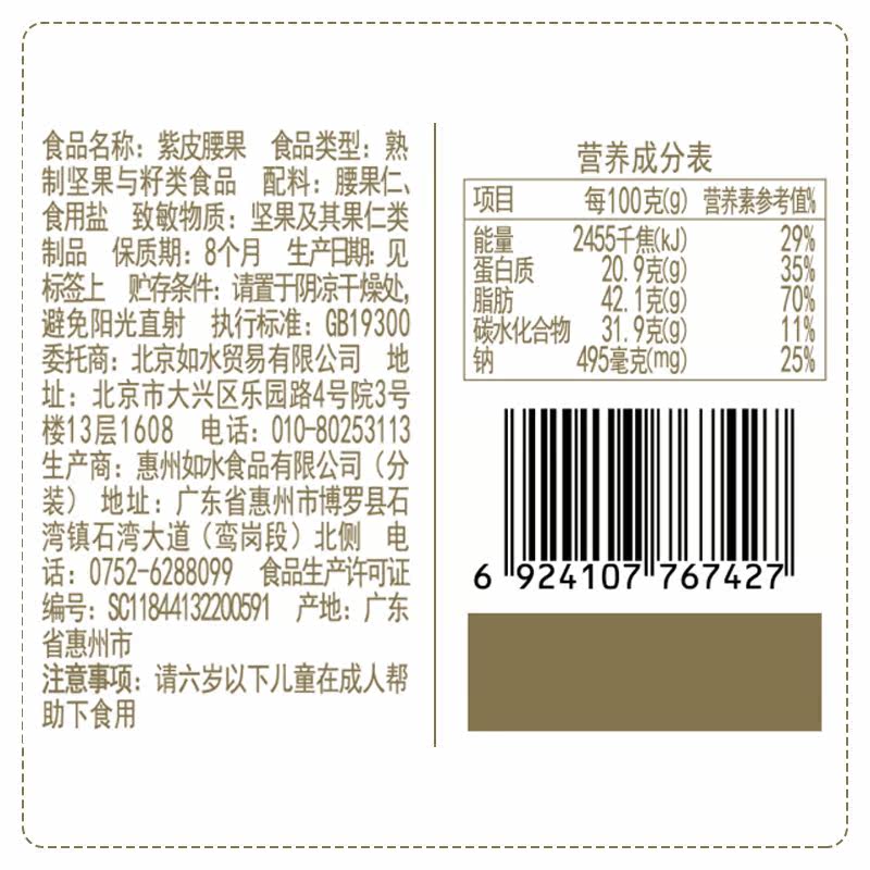 如水紫皮800g年货家庭分享装腰果 如水食品腰果