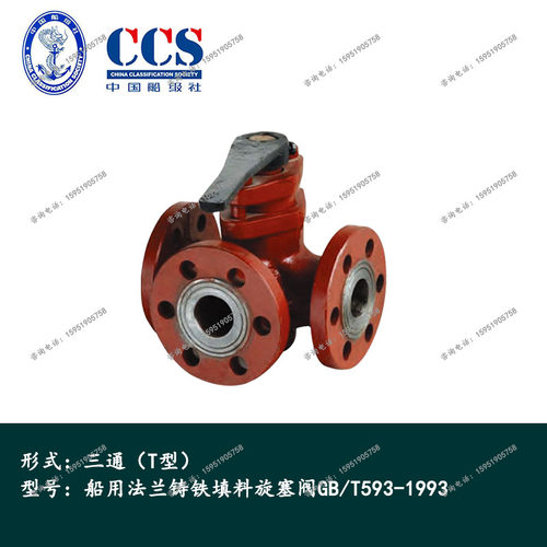 三通阀船用阀门法兰铸铁填料旋塞海水滑燃油GBT593-93T型DN203240 - 图0