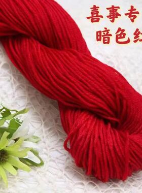 毛线红色结婚喜庆婚礼丝线红头绳红线新年平安中国绒线婚庆专用