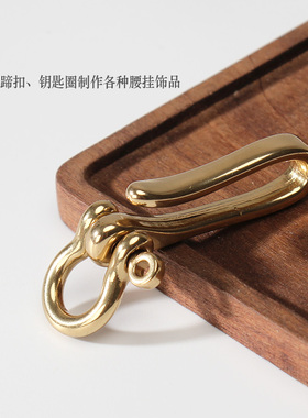 黄铜钥匙扣U型钩子黄铜手工腰挂装饰品搭配马蹄扣财布挂钩钥匙扣