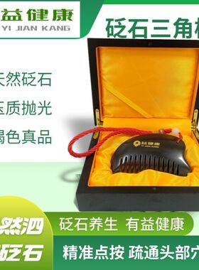 益健康纯天然砭石三角梳子多功能防脱发头疗刮痧美容按摩疏通经络