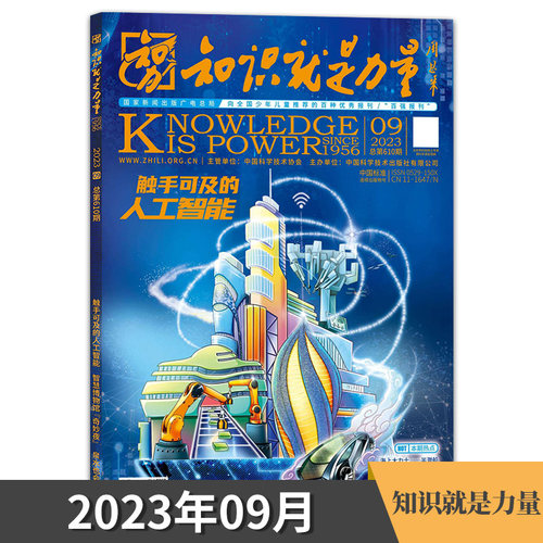 【单期可选】知识就是力量杂志 2024年4月载人航天再出发守护地球向未来 8-18岁青少年百科全书趣味科学科普博物万物期刊2023全年-图3