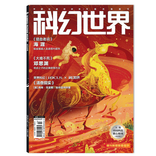 【可选】 科幻世界杂志2026年3月上 高校科幻专辑：《血肉之躯》 《不可回收垃圾》 科学幻想小说青少年科普知识书籍期刊合订本 - 图0