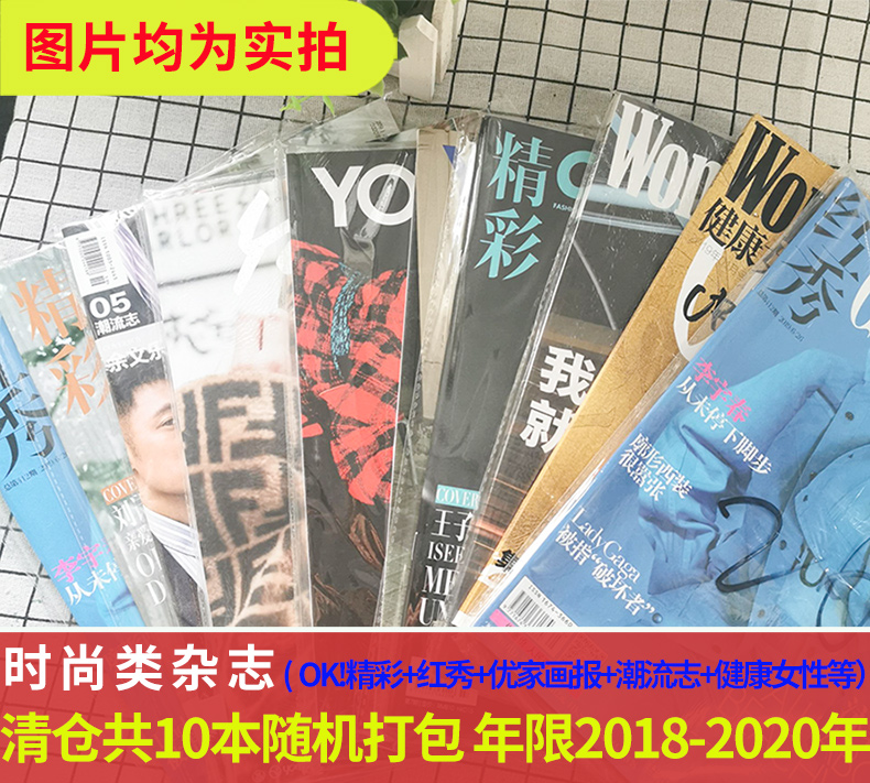 【福袋清仓2.5元/本共10本】红秀+OK精彩+优家画报+潮流志+健康女性等杂志2018-2020年随机打包时尚类服饰美容服装潮流时装期刊