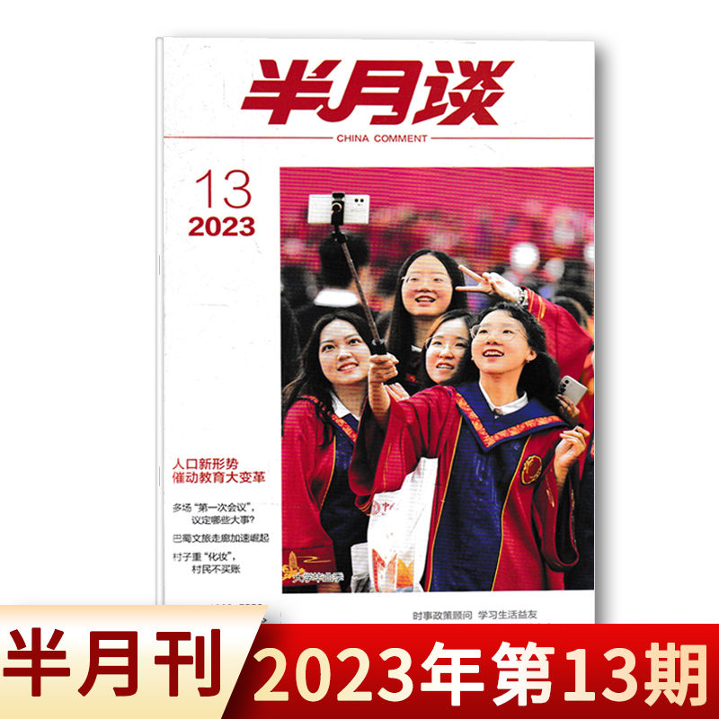 【套装可选】共8本 半月谈杂志 2024年1-8期组合打包 可选2023年1-24期全年  公务员考试参考资料时事解析申论书籍期刊非全年订阅 - 图2