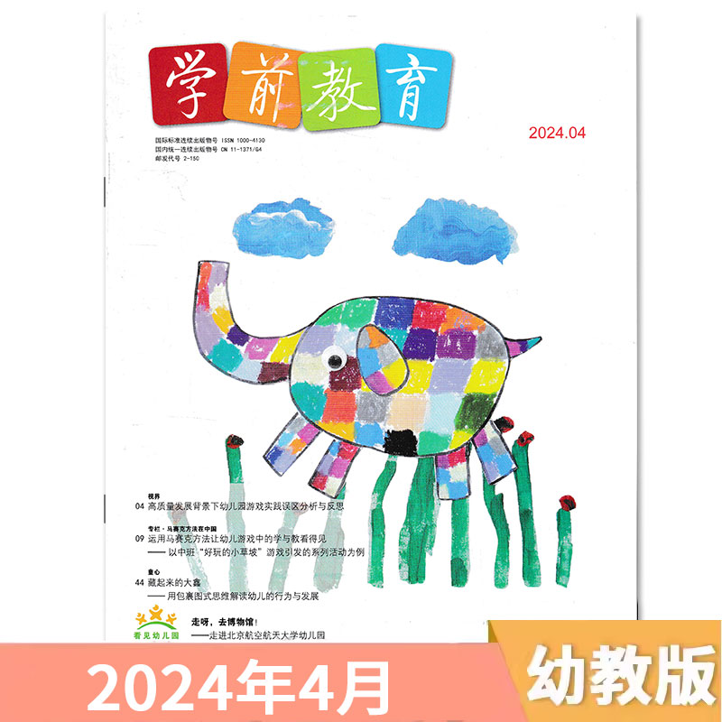 【套餐可选】学前教育杂志幼教版2024年1-5月现货/2023/2022年1-12月全年正版幼儿园教师保育教学知识亲子2024全年订阅 - 图0