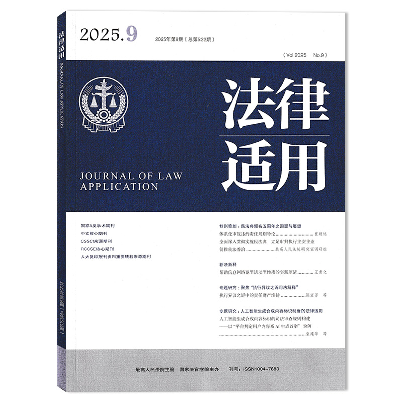 【单期可选】法律适用杂志2025年10月专题研究:破产法律适用前沿问题研究 司法案例汇编法官律师法院审判实践研究 - 图0