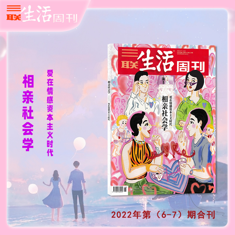 2013-2023【爱情特刊】三联生活周刊杂志2023年 相亲社会亲/爱情七重ZUI/幸存的爱情/ 未来爱情指南 - 图0