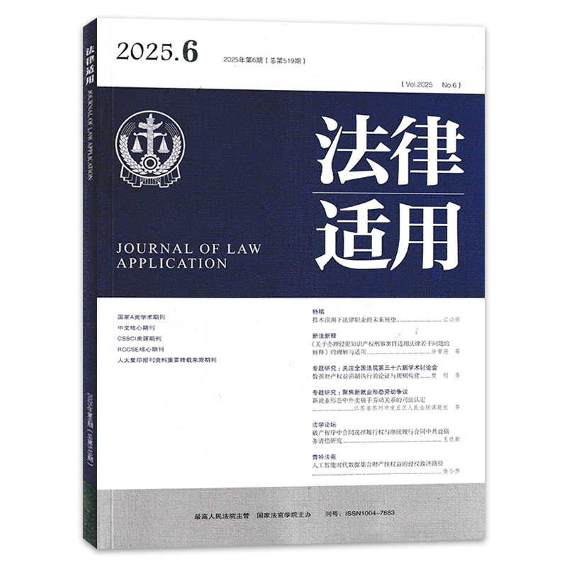 【单期可选】法律适用杂志2025年10月专题研究：破产法律适用前沿问题研究  司法案例汇编法官律师法院审判实践研究 - 图3