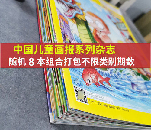 【福袋清仓 共8本】中国儿童画报杂志系列不限系列随机8本打包百变马丁盲盒图画书小学生课外漫画故事书籍期刊 - 图2