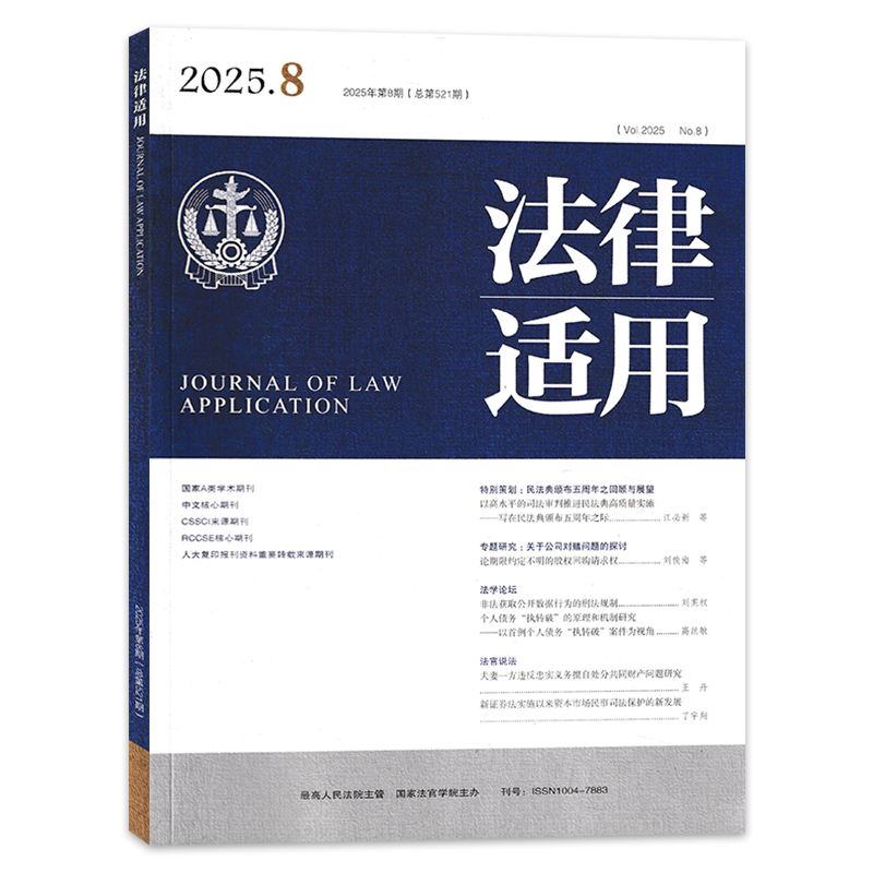 【单期可选】法律适用杂志2025年10月专题研究:破产法律适用前沿问题研究 司法案例汇编法官律师法院审判实践研究 - 图1