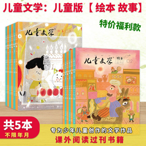 【清仓处理】儿童文学杂志随机7本 少年版经典文萃+儿童版故事绘本 福袋盲盒现货中小学生作文素材阅读期刊非2024年2023年全年订阅 - 图0