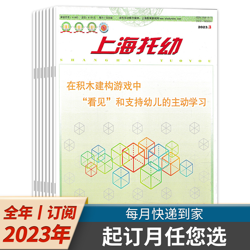 【7款幼教类可选】幼儿100/上海托幼/学前教育/幼儿教育/早期教育杂志2023年1-12月全年订阅幼儿园课程实践思考教育保育教学教师版