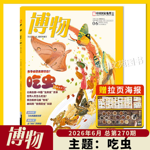 【单期可选】博物杂志 2026年8月主题：雷电  中国国家地理青少年版自然科学探索动植物科普百科万物好奇号2023年 - 图1
