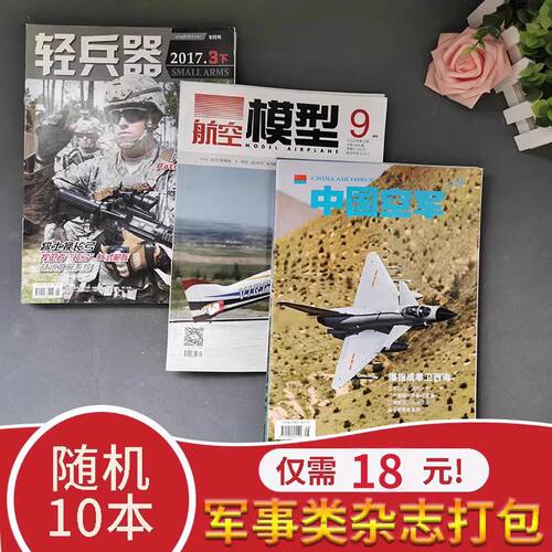 【福袋清仓 低至1.5元/本】航空军事类杂志随机10本打包 盲盒现代舰船坦克装甲车辆轻兵器航空知识舰载武器模型世界军事书籍期刊 - 图0