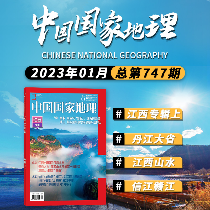 【可选】中国国家地理杂志 2023年1-2月打包江西专辑上下旅游景观历史人文自然书籍期刊-图1