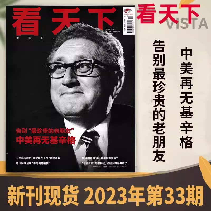 【基辛格系列可选】中国新闻周刊杂志2023年第46期老朋友基辛格可选看天下2023年33期/三联生活周刊2023年51期/环球人物2023年10期 - 图2