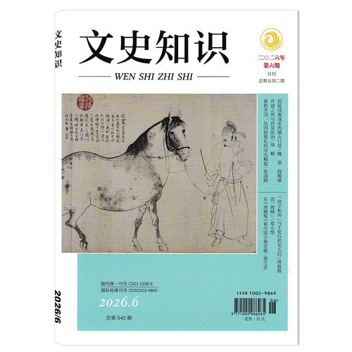 【套餐可选】文史知识杂志2026年第7期 随处足以取圣贤 任选2024/2023/2022/2021/2020年—2012全年珍藏组合打包 - 图0