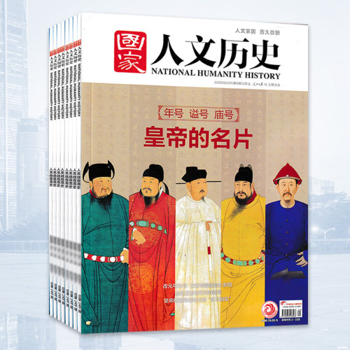 【2010-2025全年可选】磕碰磨损 国家人文历史杂志2022年1-12月全年组合打包2021年打包文史参考趣味国历封神榜期刊订阅合订本 - 图1