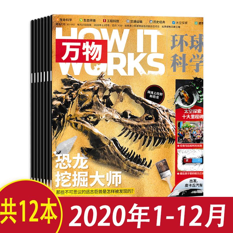 有磨损【2019-2023年可选】万物杂志 2022年全年/2021年全年 How it works中文版科普百科太空探索历史自然科学环球科学青少年版-图0