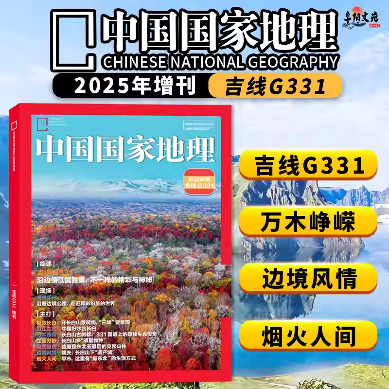 飞机盒+赠书签【长白秘境/喀什增刊】中国国家地理杂志2025年长白秘境吉线G331+ 2024年喀什增刊：喀什的格局 旅游人文期刊,淘宝优惠券,粉丝福利购,淘宝优惠卷