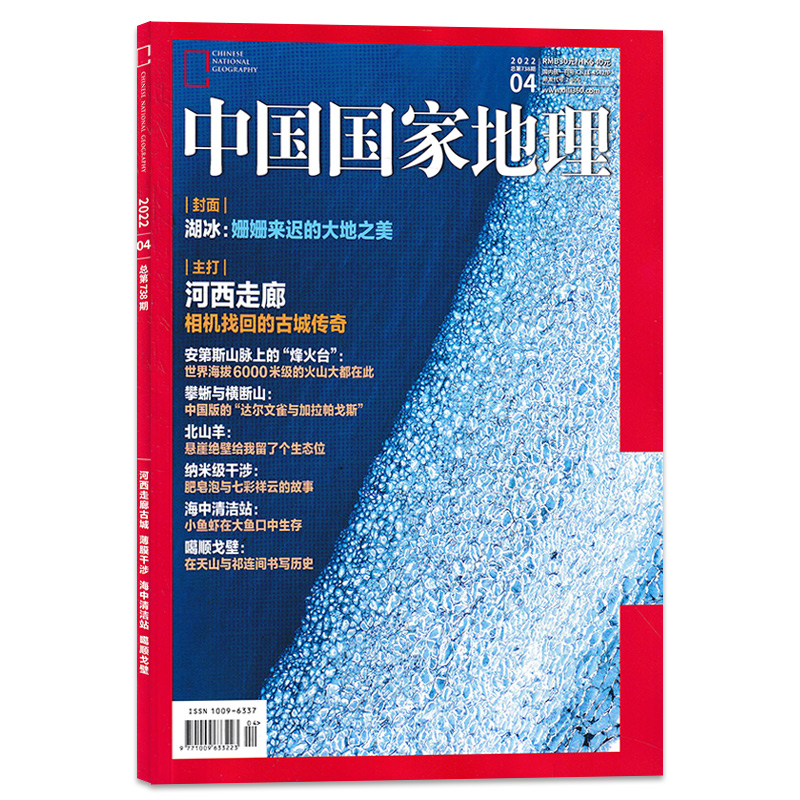 【单期】中国国家地理杂志 2022年4月总第738期 封面湖冰 主打河西走廊 安第斯山脉上的烽火台 攀蜥与横断山脉 北山羊  噶顺戈壁 - 图0