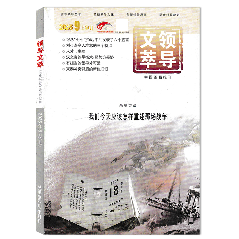 【可选】领导文萃杂志2025年9月下高端访谈:“全球南方”框架下的中非合作 创新思维提升能力书籍期刊非半月谈秘书工作 - 图0