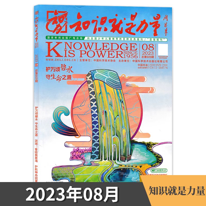 【单期可选】知识就是力量杂志 2024年4月载人航天再出发守护地球向未来 8-18岁青少年百科全书趣味科学科普博物万物期刊2023全年-图2