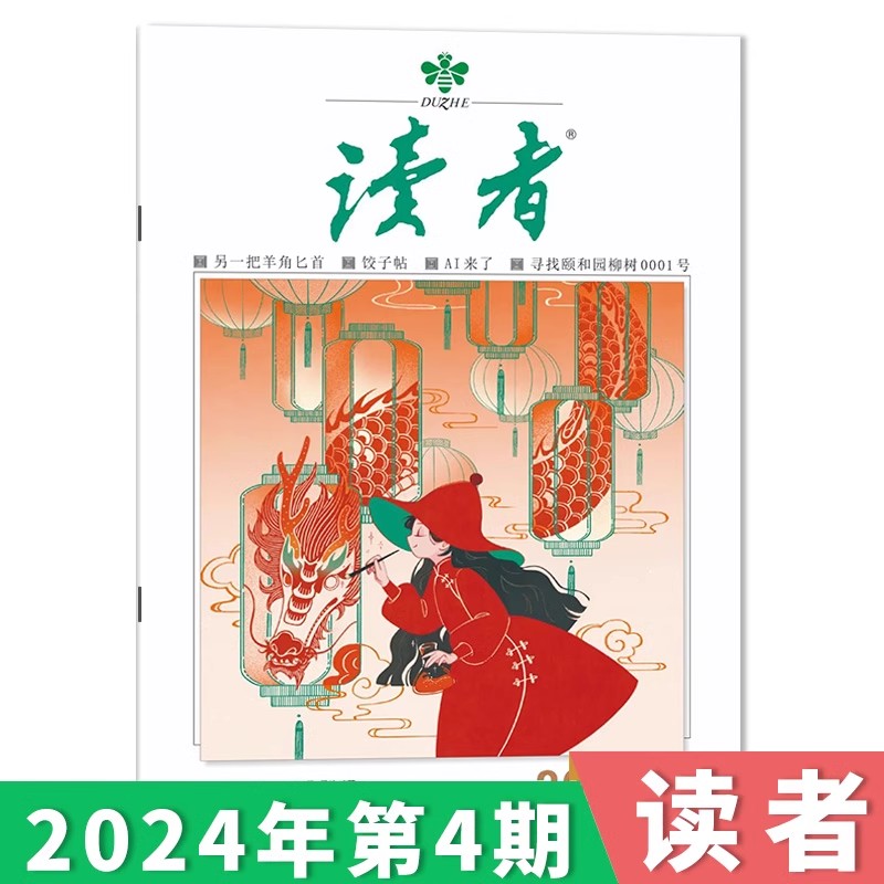 订阅赠1帆布包+1徽章【单期可选】读者杂志2024年第10期现货/35周年美文珍藏版/合订本初高中版学生作文素材中高考青少年文摘 - 图0