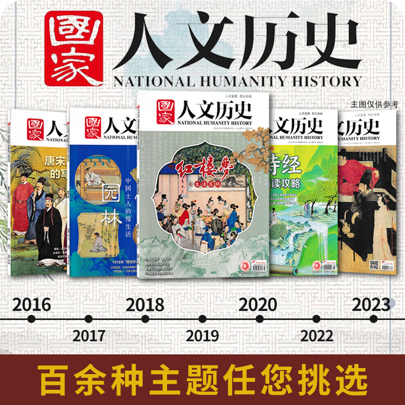 【专题系列可选】国家人文历史杂志2023年-2016年 三国/红楼梦/封神榜/考古/史记/李白/苏轼杜甫/文史参考历史真相趣味时政阅读 - 图1