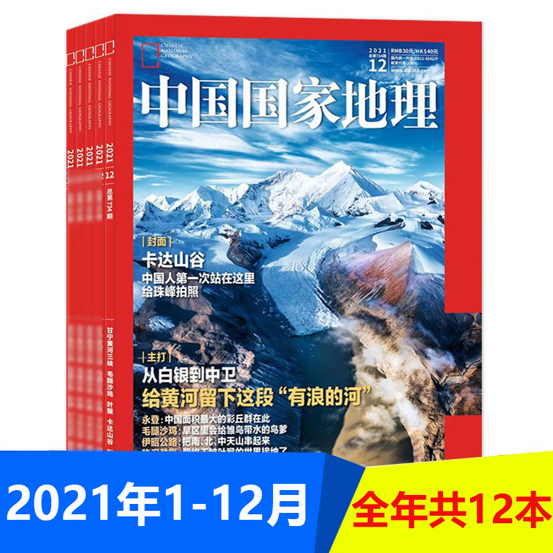 【2000-2023全年可选】中国国家地理杂志2023/2021年1-12月全年共12本打包江苏专辑自然地理旅游旅行景观文化历史人文科普书刊订阅-图2