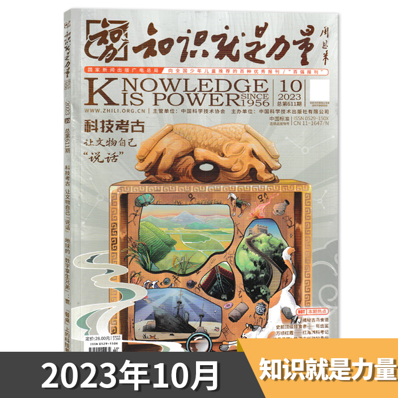 5月现货【套餐可选】共12本 知识就是力量杂志2024/2023年1-12月现货/2022年1-12月青少年百科全书趣味科学科普书籍万物博物好奇号