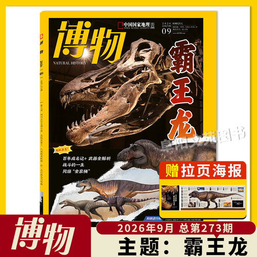 【单期可选】博物杂志 2026年10月主题：鸽子  中国国家地理青少年版自然科学探索动植物科普百科万物好奇号2023年 - 图0