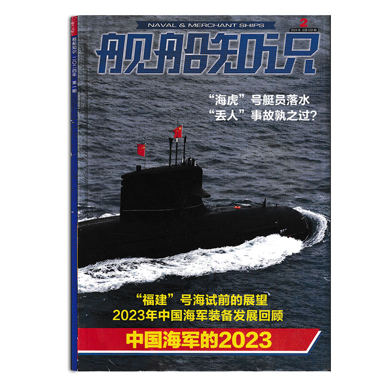 【可选】共12本舰船知识杂志 2023年1-12月全年珍藏任选 2021年1-12月全年打包/2023年1-3月科技舰船航母舰艇武器知识书籍期刊-图1