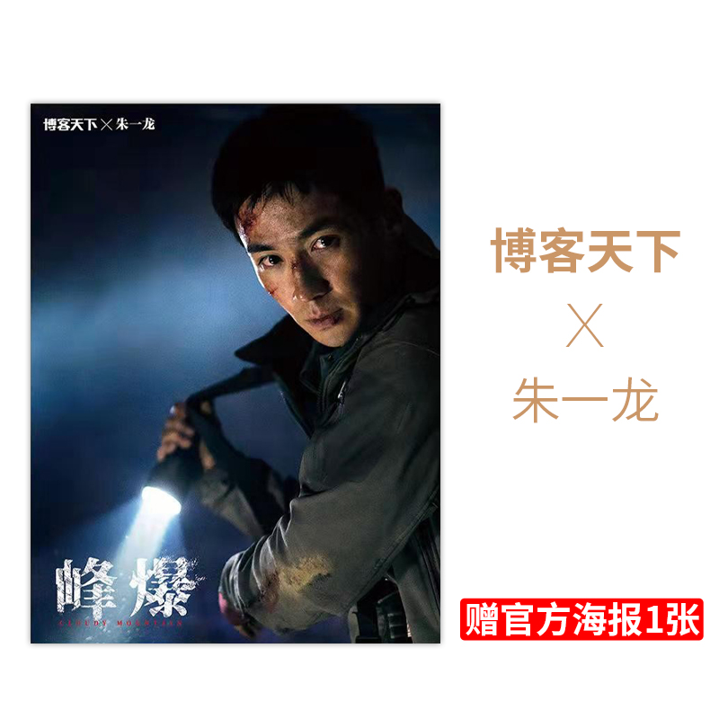 【封面可选】赠官方海报 博客天下杂志 2021年9月20日第18期总第348期 封面朱一龙 《峰爆》非悦游2023年5-6月合刊 - 图0