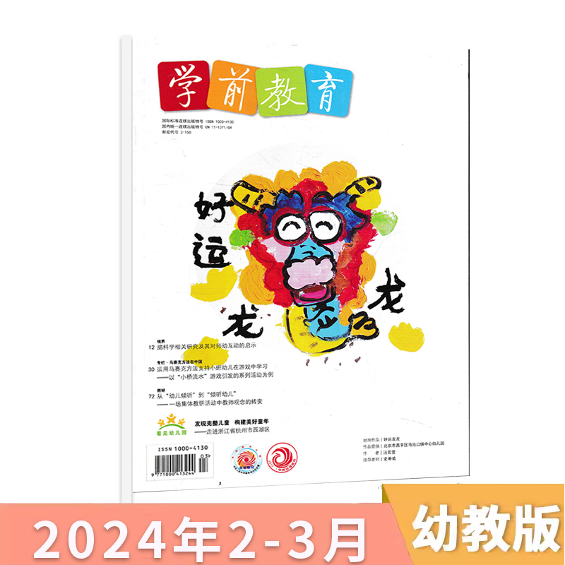 【套餐可选】学前教育杂志幼教版2024年1-5月现货/2023/2022年1-12月全年正版幼儿园教师保育教学知识亲子2024全年订阅 - 图1