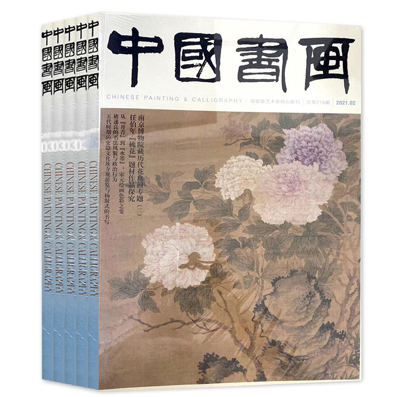 【全年共12本】中国书画杂志2021年1-6/7/8/9/10/11/12月打包 正版现货艺术绘画名家作品山水花鸟写意书法文化知识书籍期刊 - 图0