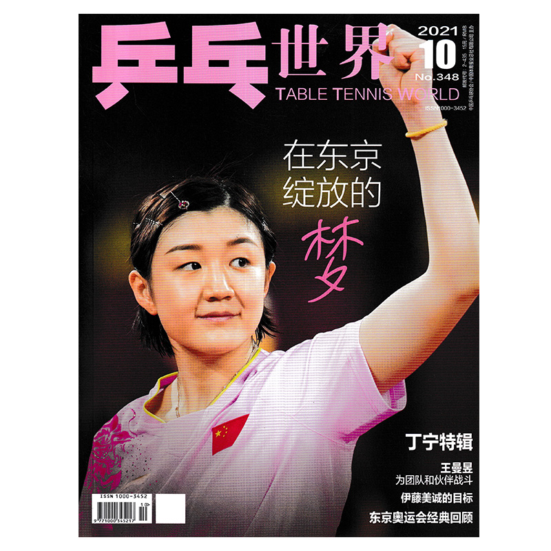 乒乓世界杂志 2021年10月总第348期 封面陈梦 在东京绽放的梦  内文丁宁特辑/东京奥运会经典回顾 体育运动乒乓球赛事热点