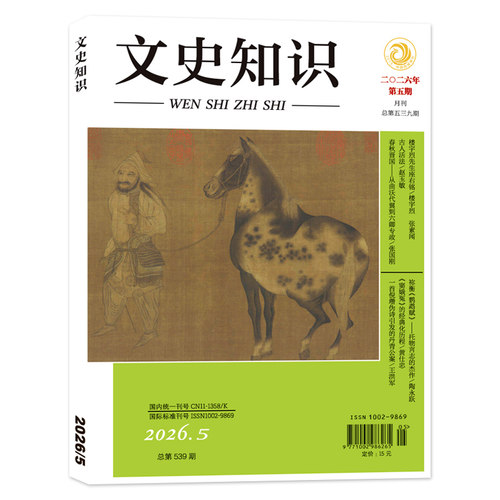 【套餐可选】文史知识杂志2026年第7期 随处足以取圣贤 任选2024/2023/2022/2021/2020年—2012全年珍藏组合打包 - 图1