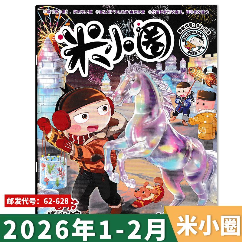 【可选】米小圈杂志2026年1-2月 春节博物馆/时间大发现  6-12岁小学生课外阅读幽默爆笑漫画书全套米小圈上学记2022年,淘宝优惠券,粉丝福利购,淘宝优惠卷