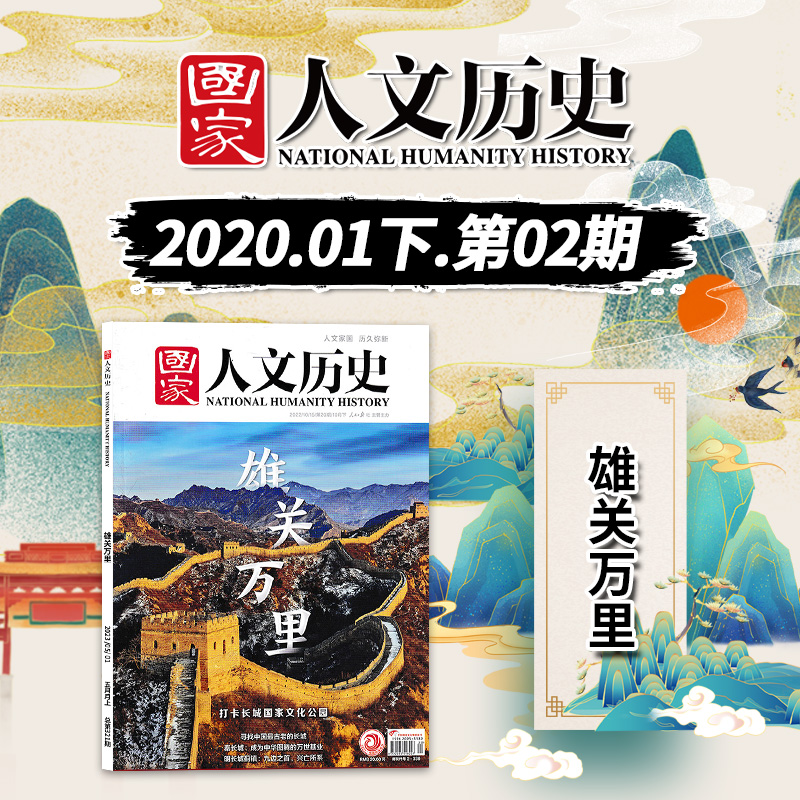 【旅游系列 共5本】国家人文历史杂志 2023-2018年 跟着李白去旅行+紫禁城+当旅游邂逅工业风+雄关万里+徐霞客 - 图2