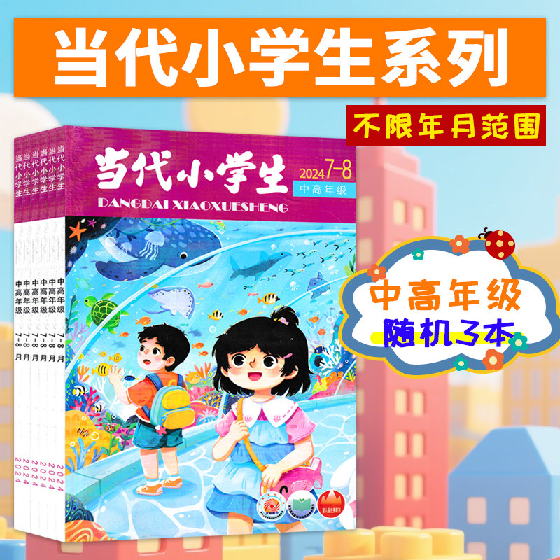 【清仓可选】当代小学生杂志中高年级/低年级/快乐作文/文摘青少年儿童6-15岁文学培养精选好故事好文章书刊,淘宝优惠券,粉丝福利购,淘宝优惠卷