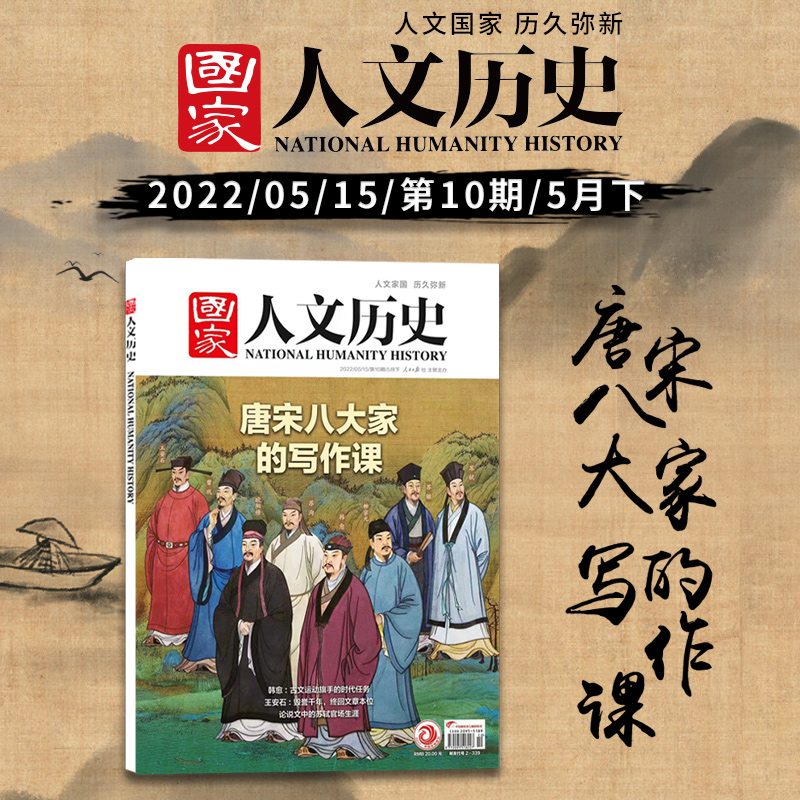 【文人系列】国家人文历史杂志2023年兰亭雅集/唐宋八大家王安石/2018年李白/2020年14期杜甫/2021年3/4期苏轼跟着诗词去旅行-图0