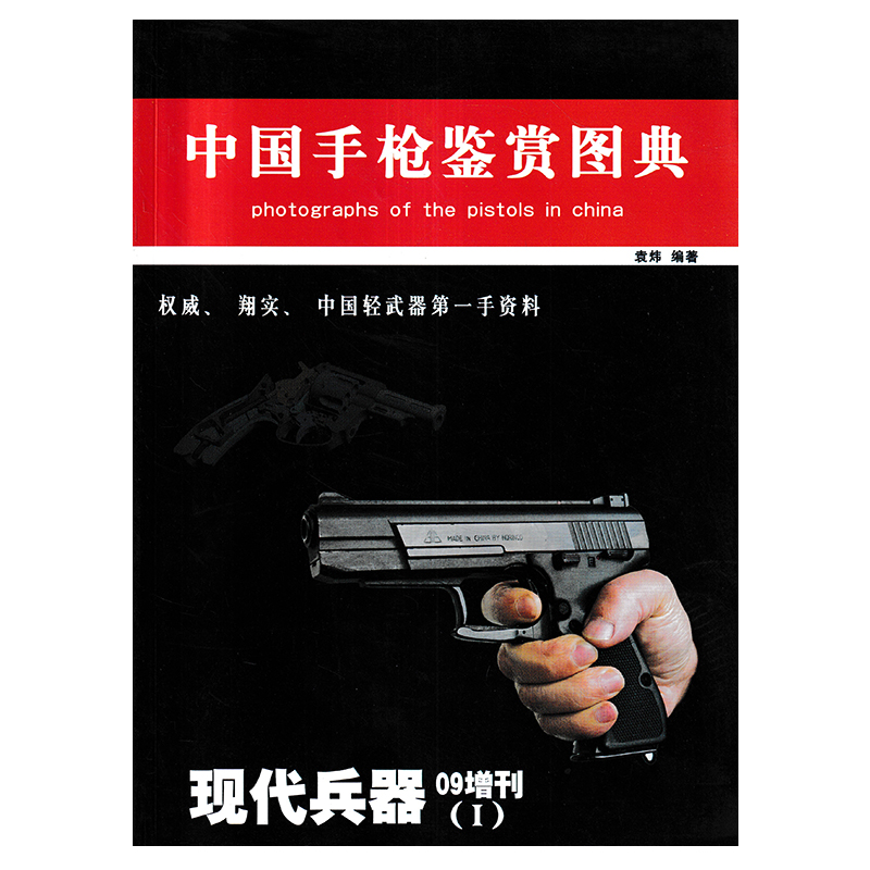 现代兵器杂志 2009年增刊(I) 中国手枪鉴赏图典 权威、翔实、中国轻武器第一手资料  中国手枪鉴赏期刊 - 图0