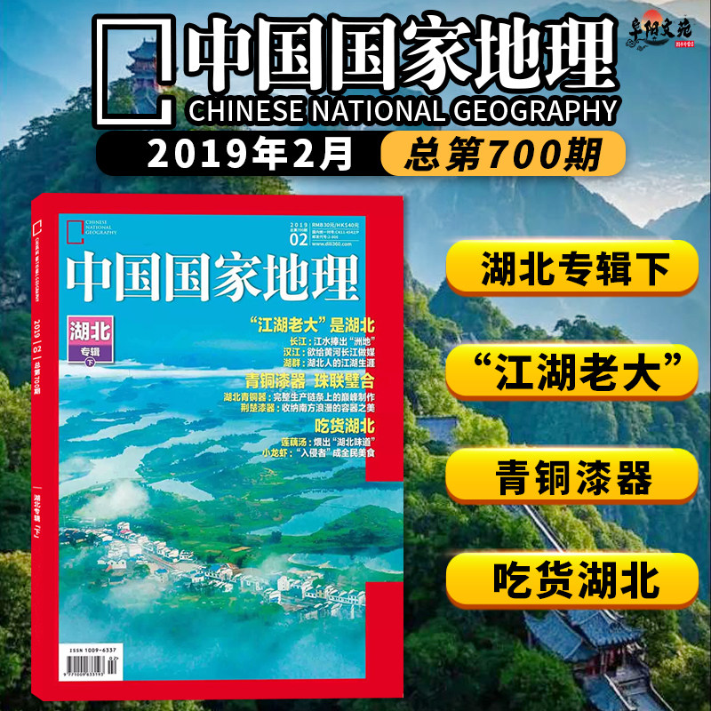 有轻微磨损【共12本】中国国家地理杂志2019年1-12月全年打包 湖北专辑/三峡 自然地理旅游旅行景观文化历史人文科普知识书籍期刊