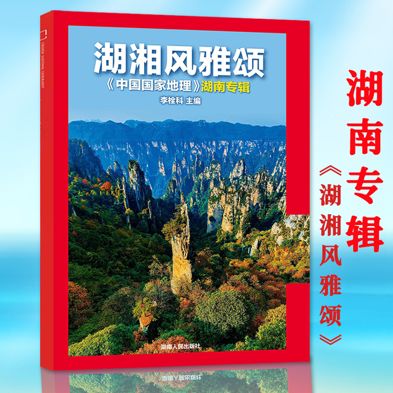 【 赠兆丰年附刊 湖湘风雅颂湖南专辑】中国国家地理杂志2021年增刊软精装304页人文景观历史考古旅游百科书籍期刊 - 图0